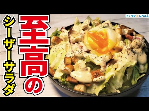 本当にレストラン級に旨い最高のサラダを約束します。濃厚ドレッシングにサクサク手作りクルトンの【至高のシーザーサラダ】 本当にレストラン級に旨い最高のサラダを約束します。濃厚ドレッシングにサクサク手作りクルトンの【至高のシーザーサラダ】