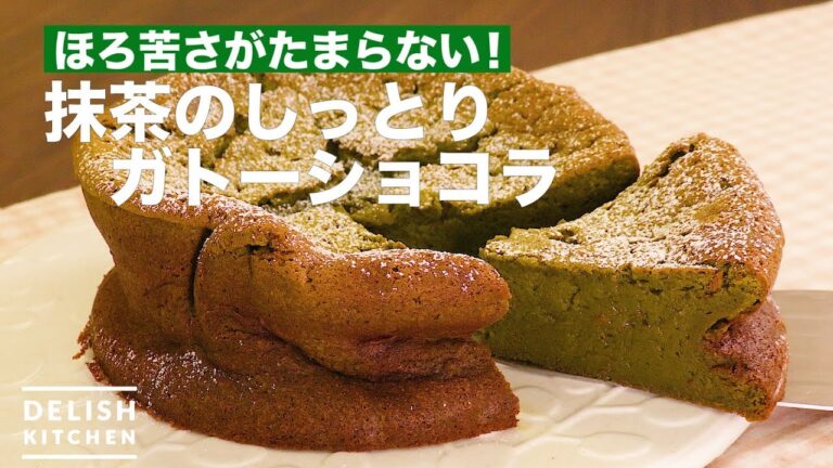 ほろ苦さがたまらない！抹茶のしっとりガトーショコラ　｜　How To Make Matcha Gateau Chocolat