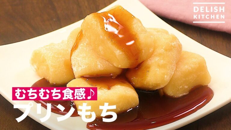 むちむち食感♪プリンもち　｜　How To Make Pudding Rice Cake