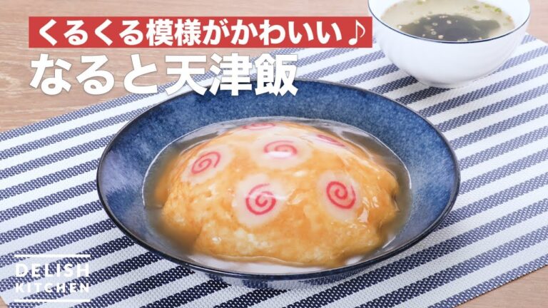 くるくる模様がかわいい♪なると天津飯 | How To Make Swirly boiled fish pastee Tianjin meal くるくる模様がかわいい♪なると天津飯 | How To Make Swirly boiled fish pastee Tianjin meal