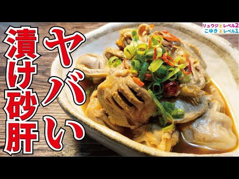 正直、3キロ漬けなきゃ足りない旨さです。ほぼ無限に喰える【ヤバい漬け砂肝】 正直、3キロ漬けなきゃ足りない旨さです。ほぼ無限に喰える【ヤバい漬け砂肝】