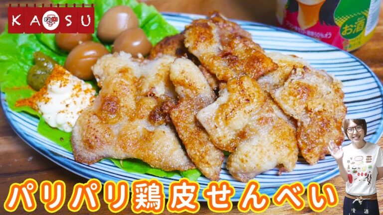 【居酒屋かつ】焼くだけ簡単！パリパリ鶏皮せんべいの作り方【kattyanneru】