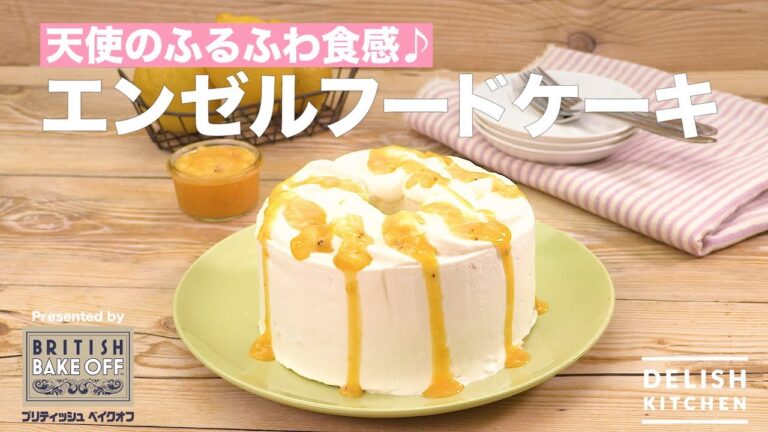 天使のふるふわ食感♪エンゼルフードケーキ ｜ How to make Angel Food Cake