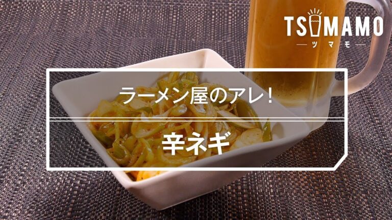 辛ネギのレシピ