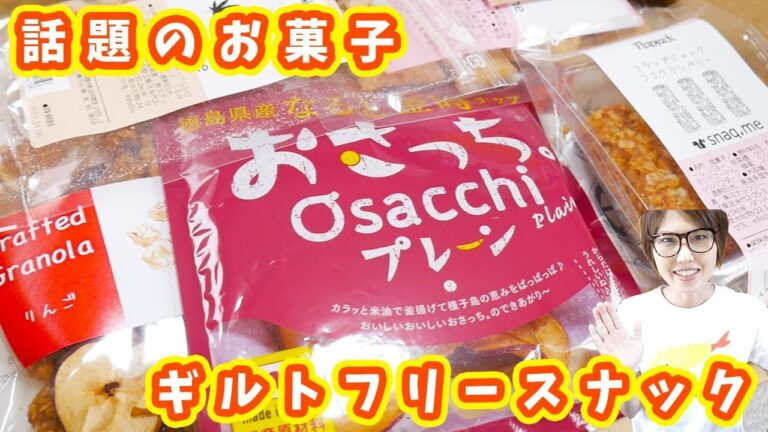 お菓子好き必見!食べても罪悪感のないギルトフリースナック食べてみた!【kattyanneru】 お菓子好き必見!食べても罪悪感のないギルトフリースナック食べてみた!【kattyanneru】