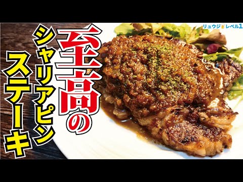知らないと人生損します。スーパーの激安ステーキ肉が驚愕の柔らかさになる超簡単な方法【至高のシャリアピンステーキ】 知らないと人生損します。スーパーの激安ステーキ肉が驚愕の柔らかさになる超簡単な方法【至高のシャリアピンステーキ】