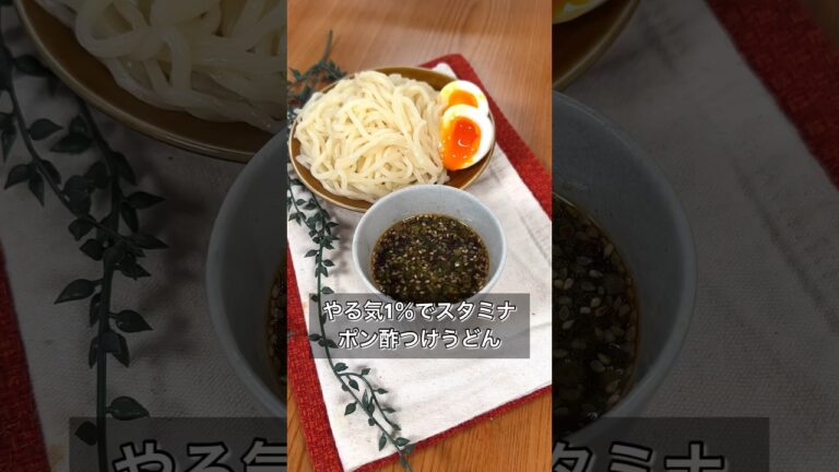 やる気1%でスタミナポン酢つけうどん やる気1%でスタミナポン酢つけうどん