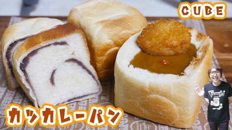牛乳パックで簡単！かわいいキューブカツカレーパンの作り方【kattyanneru】