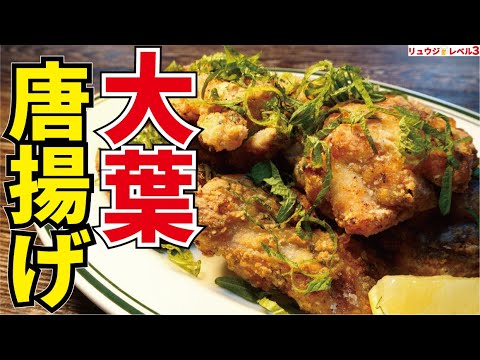 この唐揚げ永遠に食えます。ガチで専門店レベルに旨い超爽やか薬味唐揚げ【大葉唐揚げ】 この唐揚げ永遠に食えます。ガチで専門店レベルに旨い超爽やか薬味唐揚げ【大葉唐揚げ】