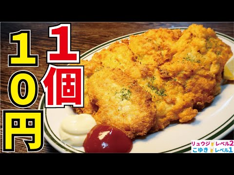 これ一個10円です。超激安なのに超旨い、プリプリ食感の究極ナゲット【激ヤバツナ豆腐ナゲット】