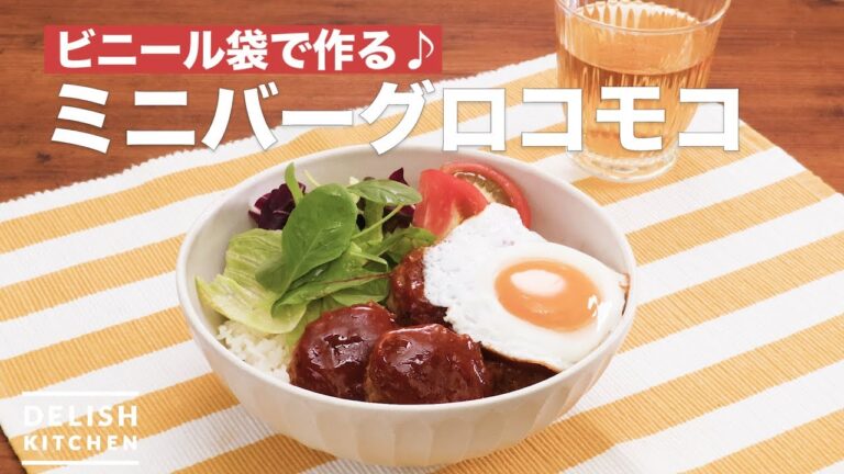 ビニール袋で作る♪ミニバーグロコモコ | How To Make Mini Hamburg Steak loco moco ビニール袋で作る♪ミニバーグロコモコ | How To Make Mini Hamburg Steak loco moco