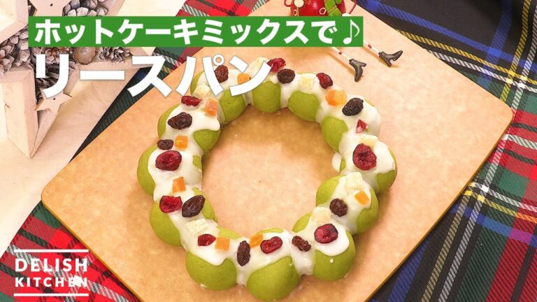 ホットケーキミックスで♪リースパン | How To Make Lease Bread ホットケーキミックスで♪リースパン | How To Make Lease Bread