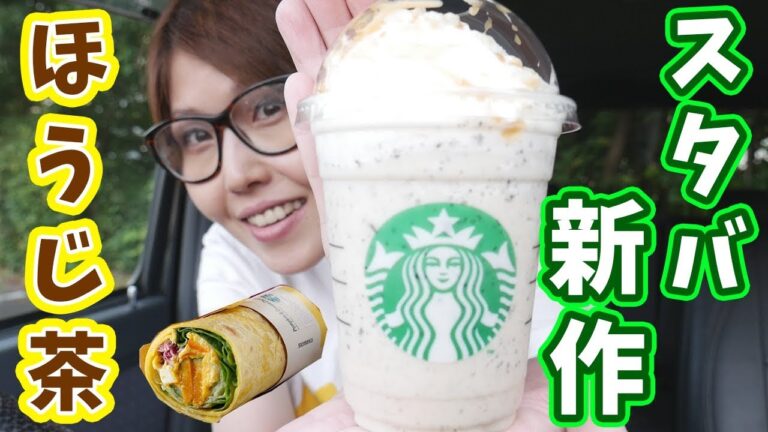スタバ新作 ほうじ茶クリームフラペチーノを食す！/スタバ車レビュー【kattyanneru】