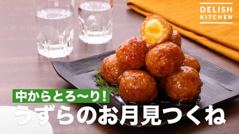 中からとろ〜り！うずらのお月見つくね　｜　How To Make Egg Minced meatballs