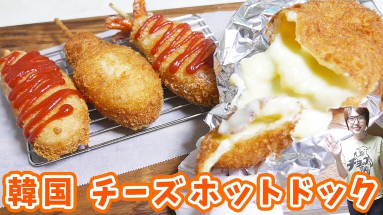 韓国で人気のチーズホットドッグの作り方/ミョンランホットドッグ【kattyanneru】 韓国で人気のチーズホットドッグの作り方/ミョンランホットドッグ【kattyanneru】