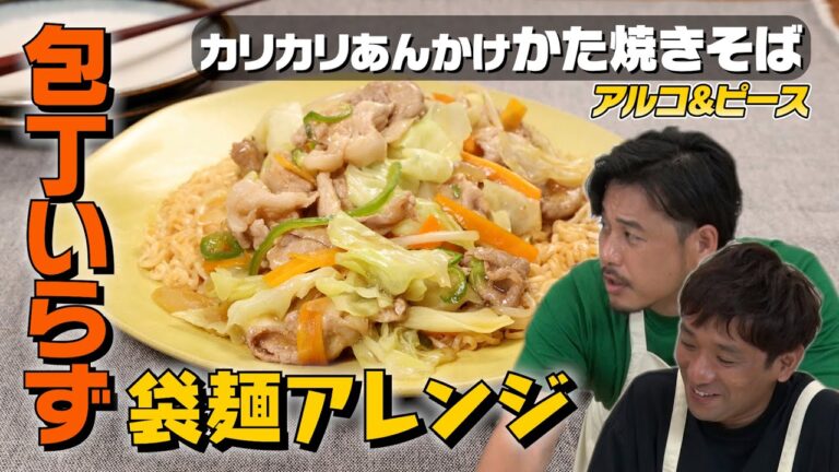 【アルピー平子節炸裂】かた焼きそばを作りながら恋愛相談｜お料理向上委員会 vol.100