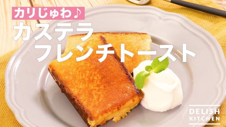 カリじゅわ♪カステラフレンチトースト　｜　How To Make Castella French Toast