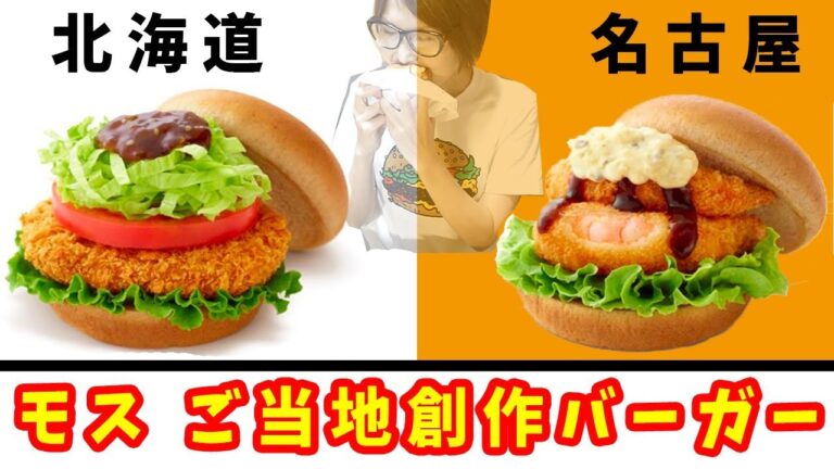 モスバーガー 新発売 ご当地創作バーガー第一弾 食べ比べ!【kattyanneru】 モスバーガー 新発売 ご当地創作バーガー第一弾 食べ比べ!【kattyanneru】