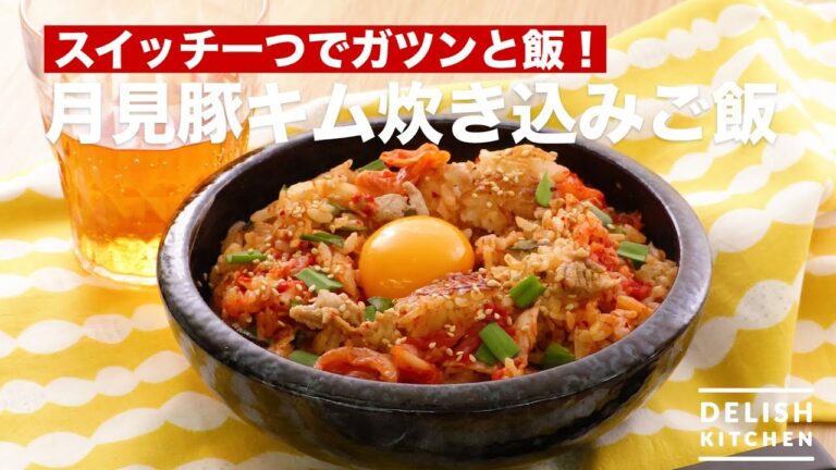 スイッチ一つでガツンと飯!月見豚キム炊き込みご飯 | How To Make Tsukimi Swine Kimchi Cooked Rice スイッチ一つでガツンと飯!月見豚キム炊き込みご飯 | How To Make Tsukimi Swine Kimchi Cooked Rice