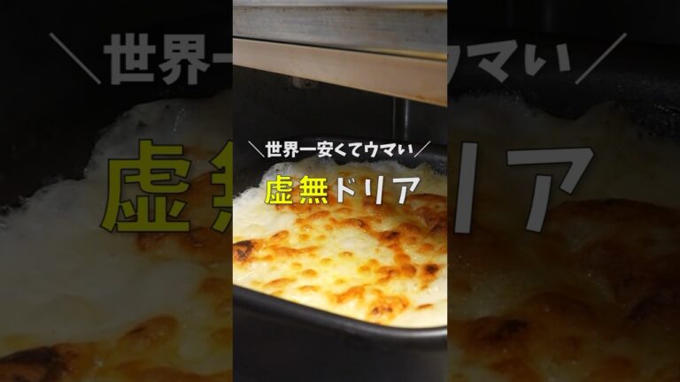 レンジでこんなにウマくていいのか。世界一安くてウマい【虚無ドリア】 #リュウジ #料理 #shorts