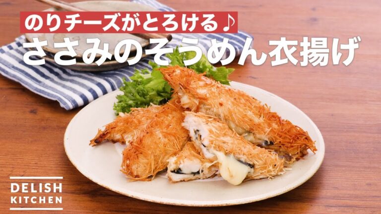 のりチーズがとろける♪ささみのそうめん衣揚げ | How To Make Somen clothing fried fillets のりチーズがとろける♪ささみのそうめん衣揚げ | How To Make Somen clothing fried fillets
