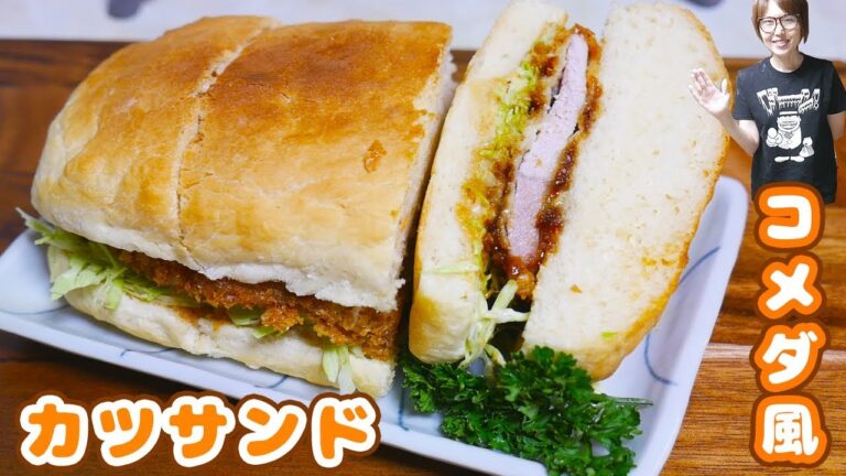 【コメダ珈琲店】人気メニュー!コメダ風 味噌カツサンドの作り方【kattyanneru】 【コメダ珈琲店】人気メニュー!コメダ風 味噌カツサンドの作り方【kattyanneru】