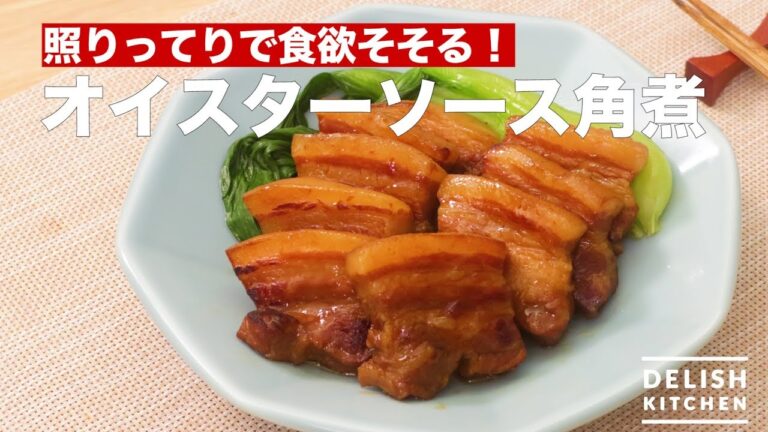 照りってりで食欲そそる!オイスターソース角煮 | How To Make Oyster Sauce Kakuni 照りってりで食欲そそる!オイスターソース角煮 | How To Make Oyster Sauce Kakuni