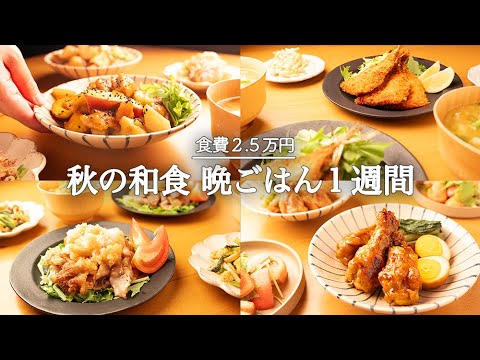 【5日間の夕飯献立】秋野菜たっぷり簡単和食レシピ!旬を美味しくいただく晩ごはん献立 【5日間の夕飯献立】秋野菜たっぷり簡単和食レシピ!旬を美味しくいただく晩ごはん献立