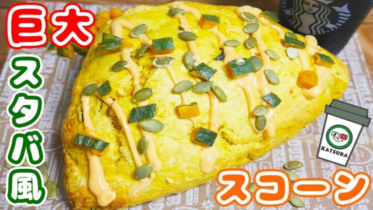巨大!スタバ風 パンプキンスコーンの作り方/Giant STARBUCKS Scone【kattyanneru】 巨大!スタバ風 パンプキンスコーンの作り方/Giant STARBUCKS Scone【kattyanneru】
