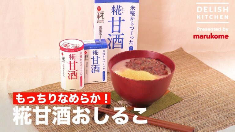 もっちりなめらか！糀甘酒おしるこ  ｜ How to make Japanese Amazake Oshiruko