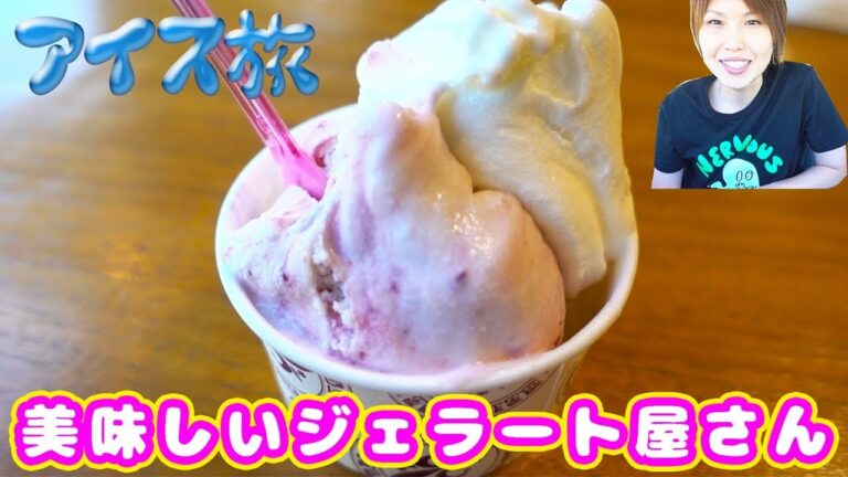 【アイス旅】美味しいジェラート屋さんとプレゼント買いに行くの旅【kattyanneru】