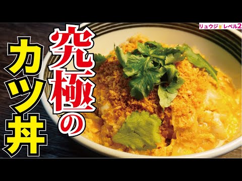 正直、普通に作るより旨い。100g98円の豚肉で揚げずに作る究極のサクサクカツ丼【究極のカツ丼】