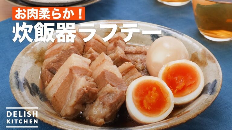 お肉柔らか!炊飯器ラフテー | How To Make Rice cooker Raftay お肉柔らか!炊飯器ラフテー | How To Make Rice cooker Raftay