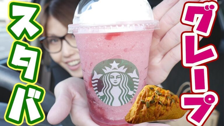 【スタバ新作】グレーピーグレープ ＆ティージェリーフラペチーノを食す！【kattyanneru】
