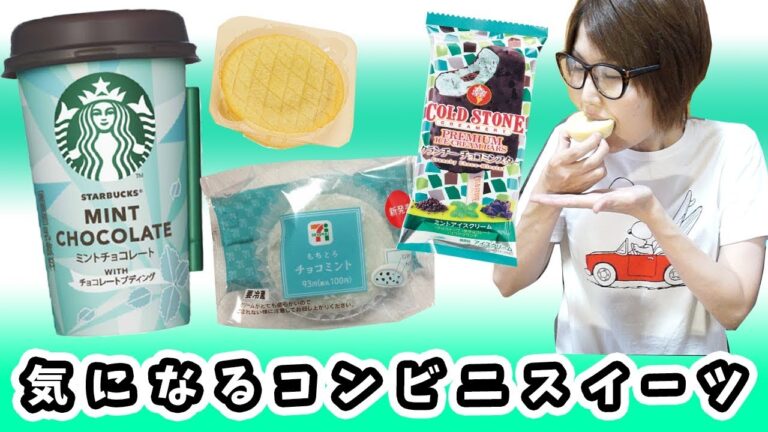 気になるコンビニ新作スイーツ食べ尽くし!チョコミント系【kattyanneru】 気になるコンビニ新作スイーツ食べ尽くし!チョコミント系【kattyanneru】