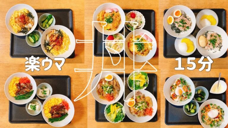 【時短・簡単！丼ぶり6種類】15分後には「いただきます！！」楽うまレシピ！！