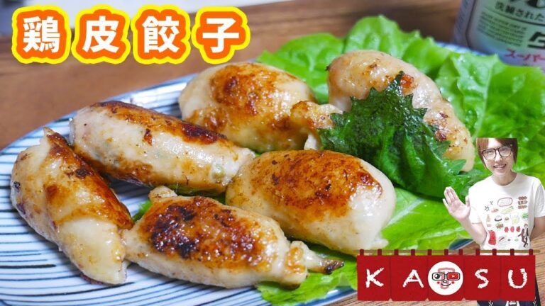 【居酒屋かつ】見た目よりも味で勝負の鶏皮餃子の作り方【kattyanneru】 【居酒屋かつ】見た目よりも味で勝負の鶏皮餃子の作り方【kattyanneru】