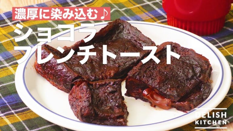 濃厚に染み込む♪ショコラフレンチトースト　｜　How To Make Chocolat French Toast