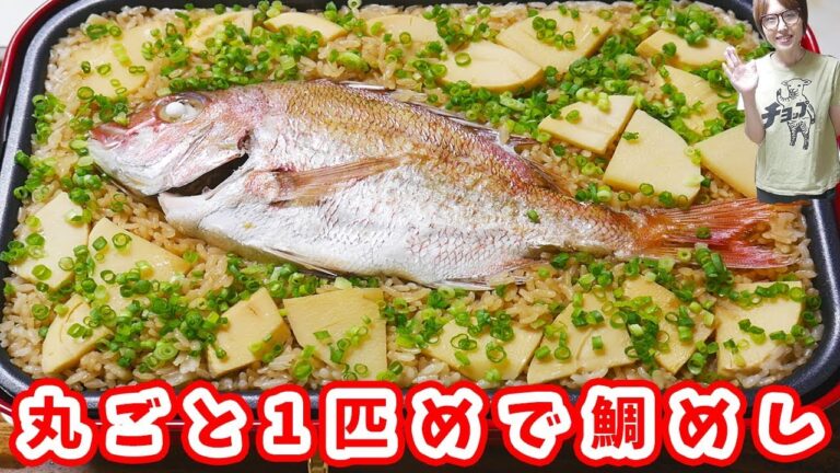 【祝い飯】ホットプレートでまるごとおめで鯛めしの作り方/BRUNO【kattyanneru】