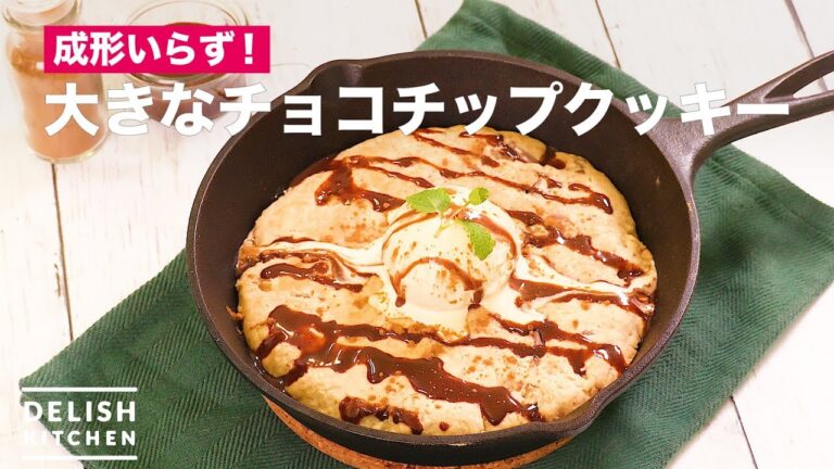 成形いらず!大きなチョコチップクッキー | How To Make Chocolate Chip Cookie 成形いらず!大きなチョコチップクッキー | How To Make Chocolate Chip Cookie