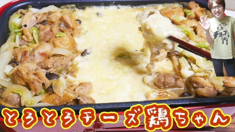 チーズタッカルビみたいなとろとろチーズ鶏ちゃんの作り方【kattyanneru】