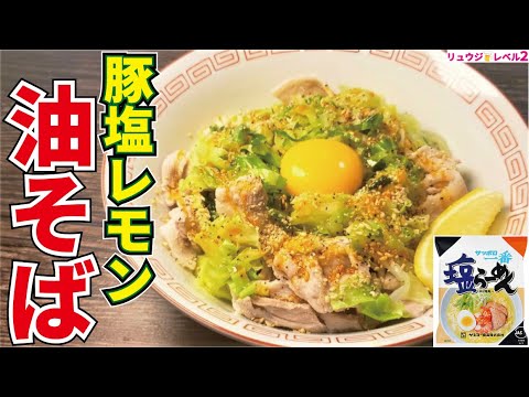 正直、ラーメンの100倍は旨い。サッポロ一番塩は絶対にこれで食べてほしい、頼む。【豚塩レモン油そば】
