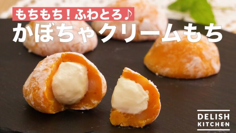 もちもち！ふわとろ♪かぼちゃクリームもち　｜　How To Make Fresh Cream Rice Cake with Pumpkin