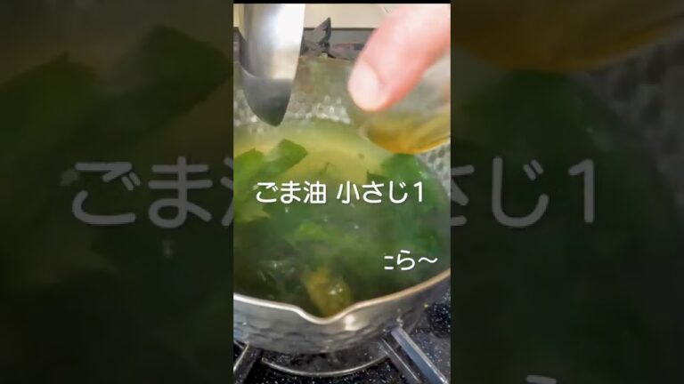 5分で簡単!なのに美味い プロの【わかめスープ】#shorts 5分で簡単!なのに美味い プロの【わかめスープ】#shorts