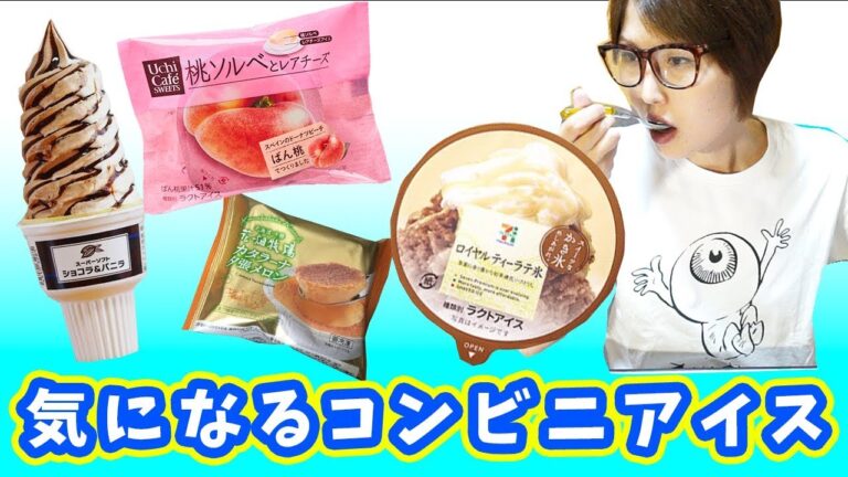 【コンビニ】気になるコンビニ新作アイス食べ比べ!【kattyanneru】 【コンビニ】気になるコンビニ新作アイス食べ比べ!【kattyanneru】
