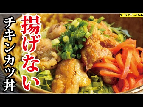 100g89円の鶏肉がサクサクで超柔らかい最強チキンになります。揚げないのにまるでチキンカツ【揚げないチキンカツ丼】