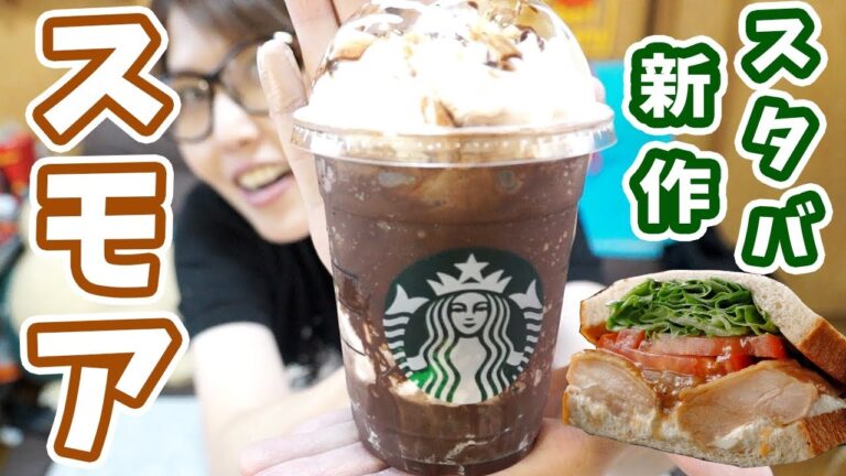 【スタバ新作】スッキリ濃厚!スモアフラペチーノ クリスピーマシュマロ-【kattyanneru】 【スタバ新作】スッキリ濃厚!スモアフラペチーノ クリスピーマシュマロ-【kattyanneru】