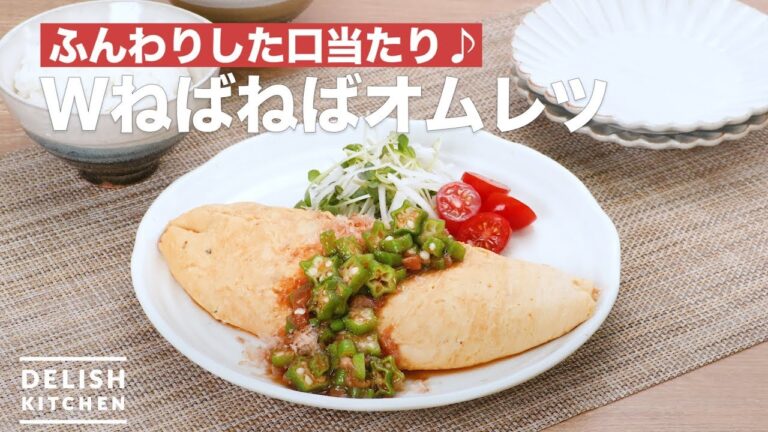 ふんわりした口当たり♪Wねばねばオムレツ　｜　How To Make Natto omelet okra plum sauce