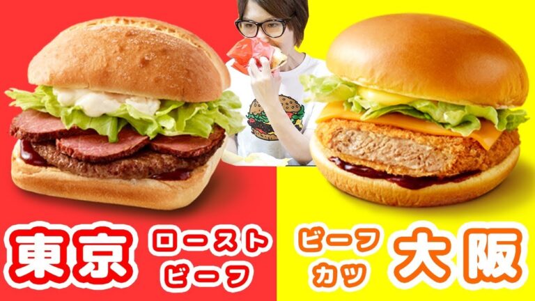 【マクドナルド】東京ローストビーフバーガー✕大阪ビーフカツバーガー食べ比べ【kattyanneru】 【マクドナルド】東京ローストビーフバーガー✕大阪ビーフカツバーガー食べ比べ【kattyanneru】