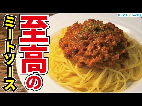 本場ボロネーゼに絶対負けない日本の老舗喫茶店の味です。家庭の味だからこそ旨い【至高のミートソース】